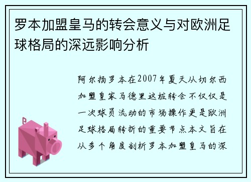 罗本加盟皇马的转会意义与对欧洲足球格局的深远影响分析