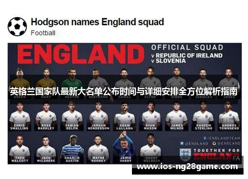 英格兰国家队最新大名单公布时间与详细安排全方位解析指南