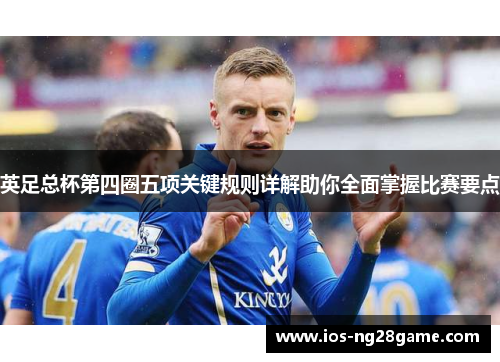 英足总杯第四圈五项关键规则详解助你全面掌握比赛要点