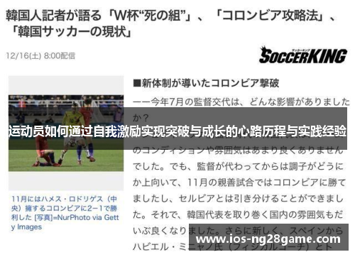 运动员如何通过自我激励实现突破与成长的心路历程与实践经验 运动员如何通过自我激励实现突破与成长的心路历程与实践经验