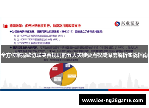 全方位掌握欧协联决赛规则的五大关键要点权威深度解析实战指南