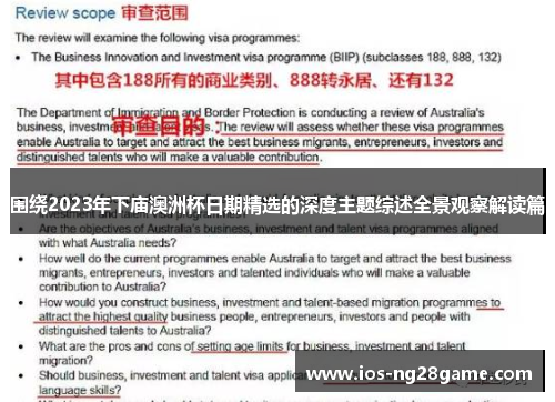 围绕2023年下庙澳洲杯日期精选的深度主题综述全景观察解读篇