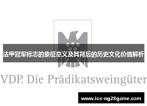法甲冠军标志的象征意义及其背后的历史文化价值解析 法甲冠军标志的象征意义及其背后的历史文化价值解析