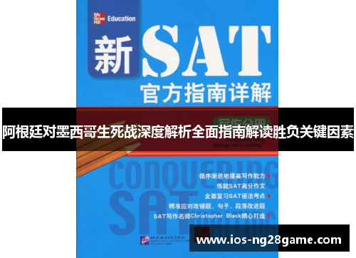 阿根廷对墨西哥生死战深度解析全面指南解读胜负关键因素 阿根廷对墨西哥生死战深度解析全面指南解读胜负关键因素