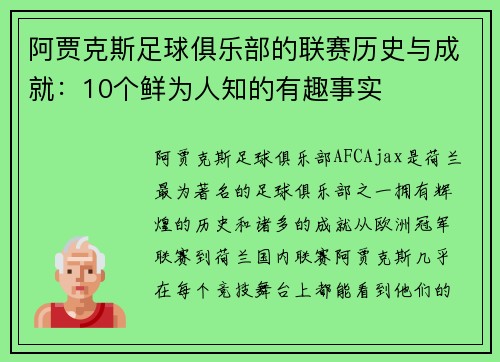 阿贾克斯足球俱乐部的联赛历史与成就：10个鲜为人知的有趣事实