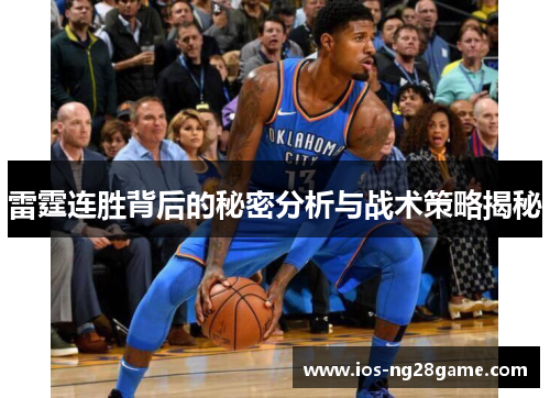 雷霆连胜背后的秘密分析与战术策略揭秘 雷霆连胜背后的秘密分析与战术策略揭秘