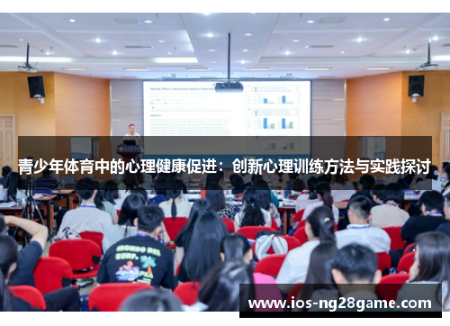 青少年体育中的心理健康促进:创新心理训练方法与实践探讨 青少年体育中的心理健康促进:创新心理训练方法与实践探讨