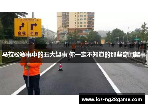 马拉松赛事中的五大趣事 你一定不知道的那些奇闻趣事