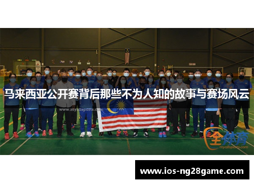 马来西亚公开赛背后那些不为人知的故事与赛场风云