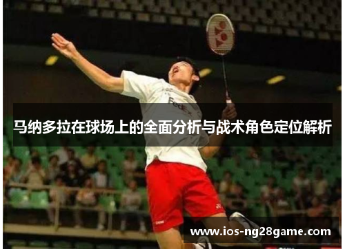 马纳多拉在球场上的全面分析与战术角色定位解析