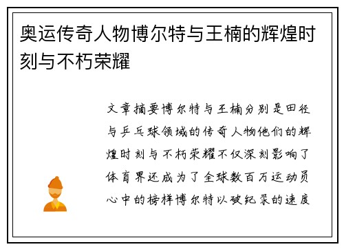 奥运传奇人物博尔特与王楠的辉煌时刻与不朽荣耀 奥运传奇人物博尔特与王楠的辉煌时刻与不朽荣耀