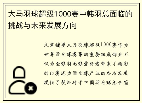 大马羽球超级1000赛中韩羽总面临的挑战与未来发展方向