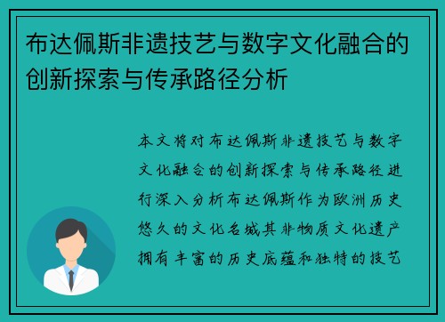 布达佩斯非遗技艺与数字文化融合的创新探索与传承路径分析