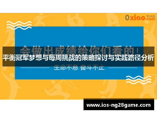 平衡冠军梦想与每周挑战的策略探讨与实践路径分析 平衡冠军梦想与每周挑战的策略探讨与实践路径分析