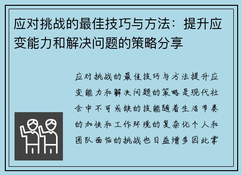 应对挑战的最佳技巧与方法：提升应变能力和解决问题的策略分享